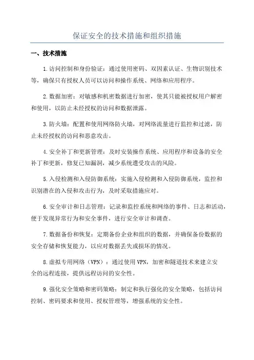 保证安全的技术措施和组织措施