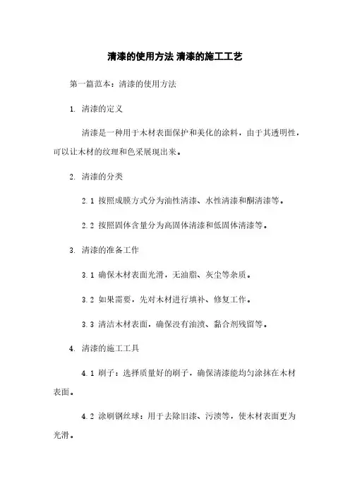 清漆的使用方法 清漆的施工工艺