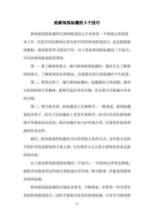 给新闻拟标题的3个技巧