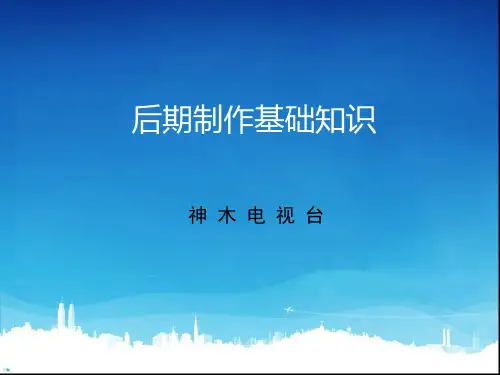 影视后期制作基础知识.ppt123