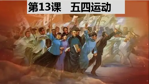 第13课 五四运动 课件(共34张PPT)