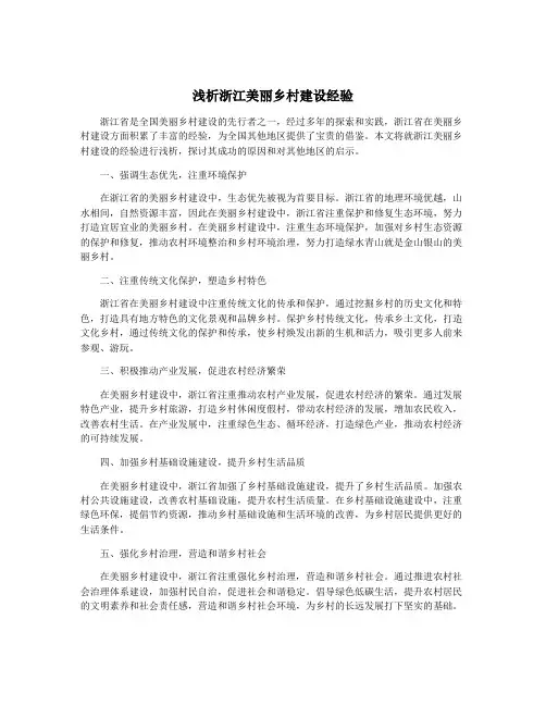 浅析浙江美丽乡村建设经验