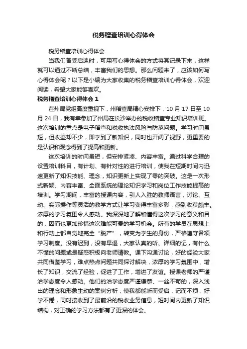 税务稽查培训心得体会