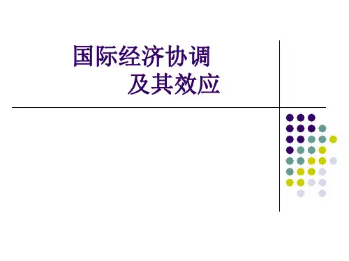 国际经济协调