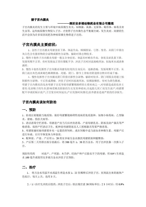 猪子宫内膜炎