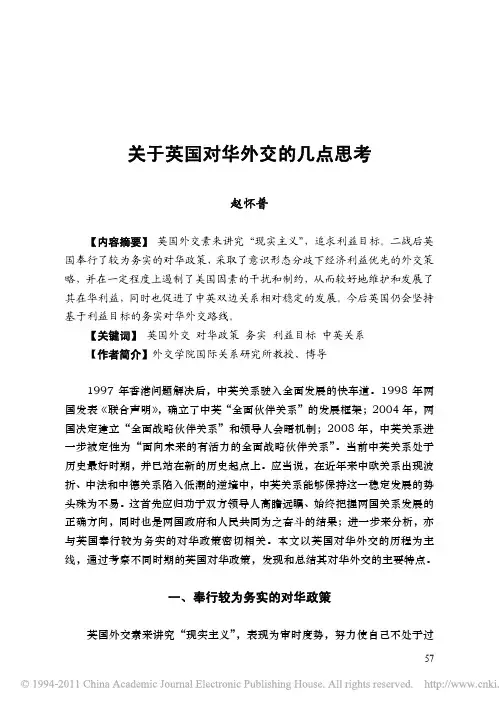 关于英国对华外交的几点思考