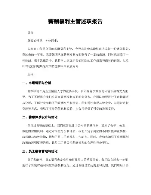 薪酬福利主管述职报告