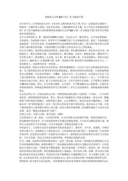 2023最新-美丽的大自然800字初二作文精选7篇