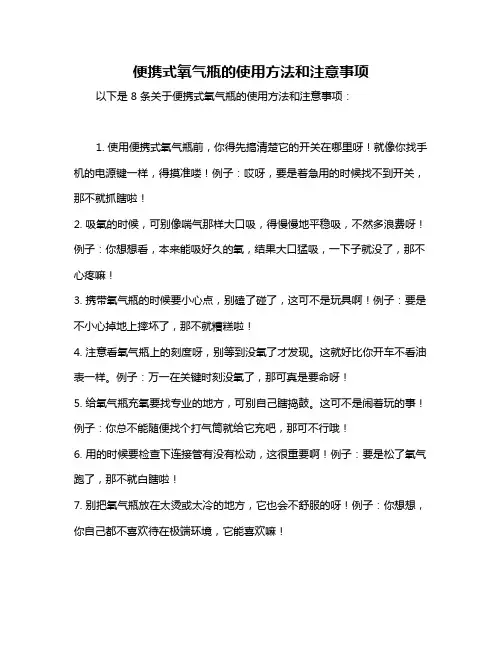 便携式氧气瓶的使用方法和注意事项