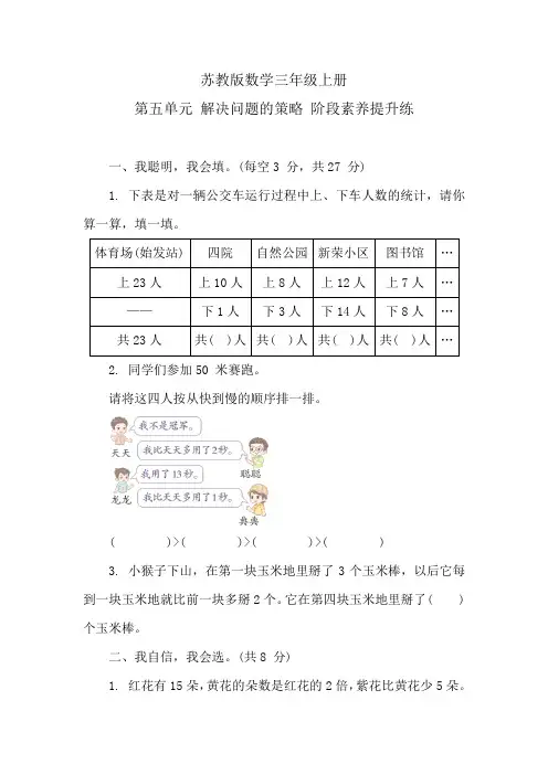 苏教版数学三年级上册 第五单元 解决问题的策略 阶段素养提升练 (含答案)