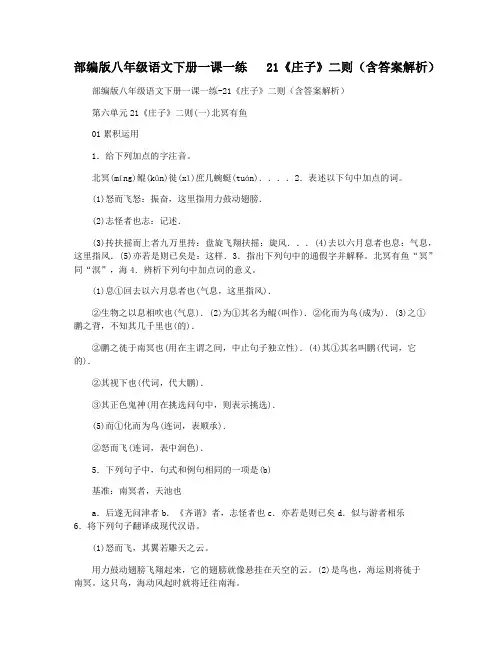 部编版八年级语文下册一课一练   21《庄子》二则(含答案解析)