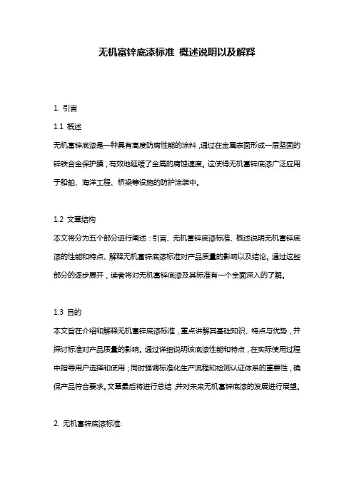 无机富锌底漆标准_概述说明以及解释