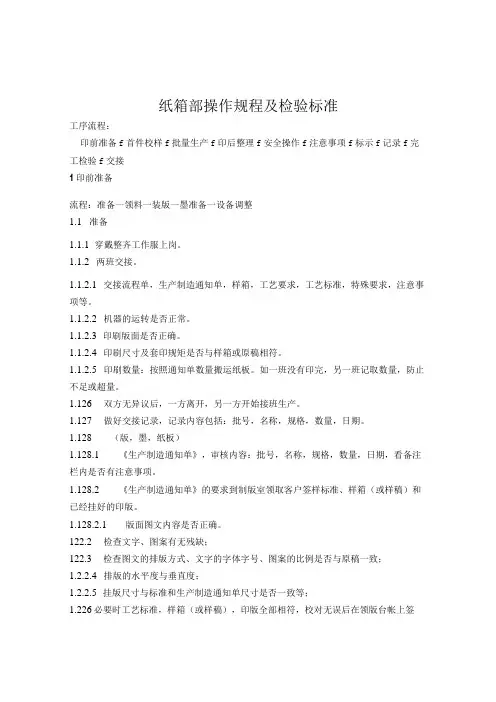 纸箱部操作规程及检验标准