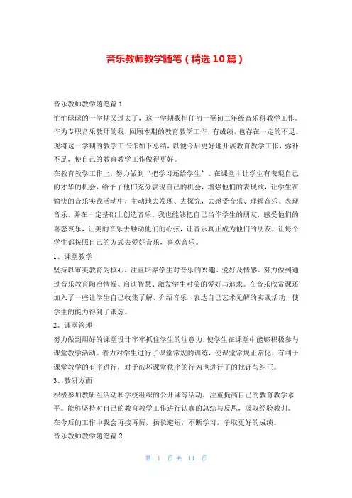 音乐教师教学随笔(精选10篇)