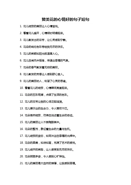 赞美花的心情好的句子短句