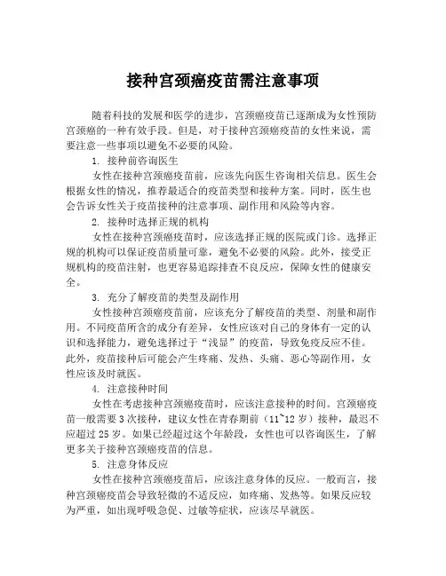 接种宫颈癌疫苗需注意事项