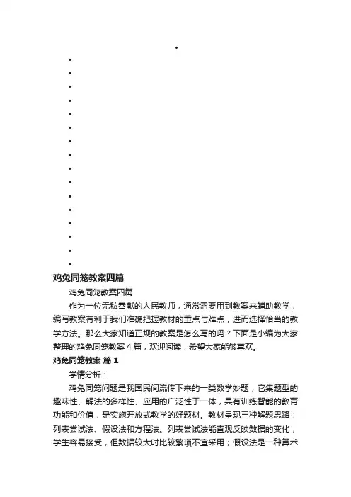 鸡兔同笼教案四篇