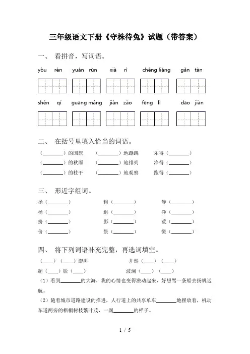 三年级语文下册《守株待兔》试题(带答案)