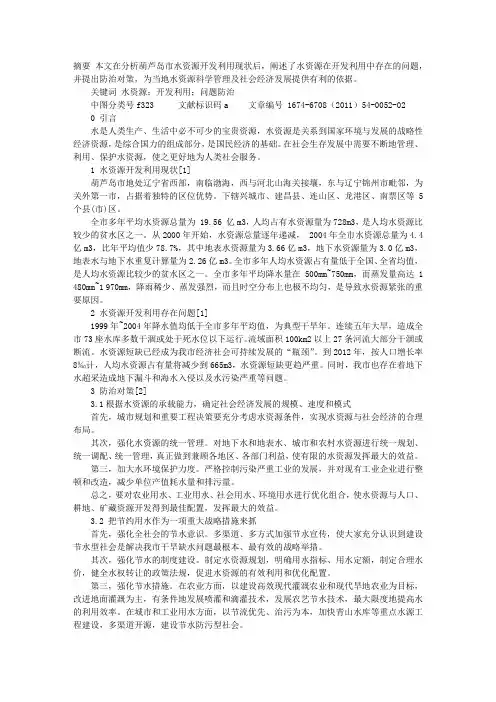 葫芦岛市水资源开发利用存在问题及防治对策