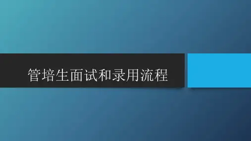 管培生面试和录用流程