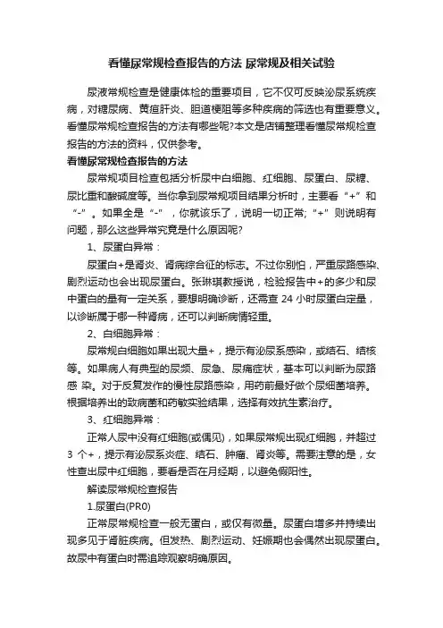 看懂尿常规检查报告的方法尿常规及相关试验