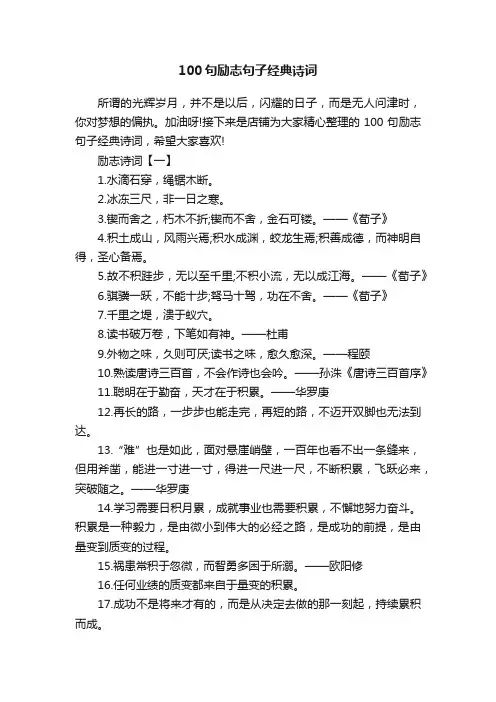 100句励志句子经典诗词