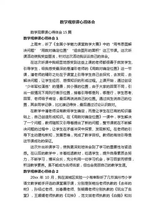数学观摩课心得体会