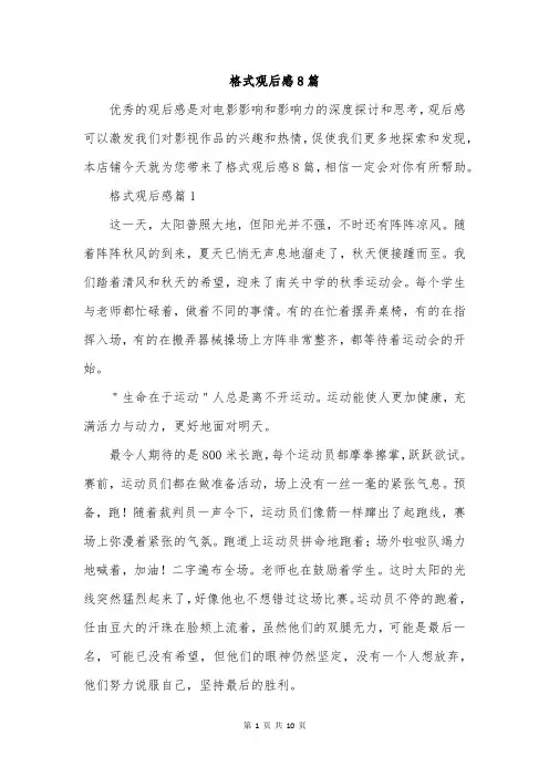 格式观后感8篇