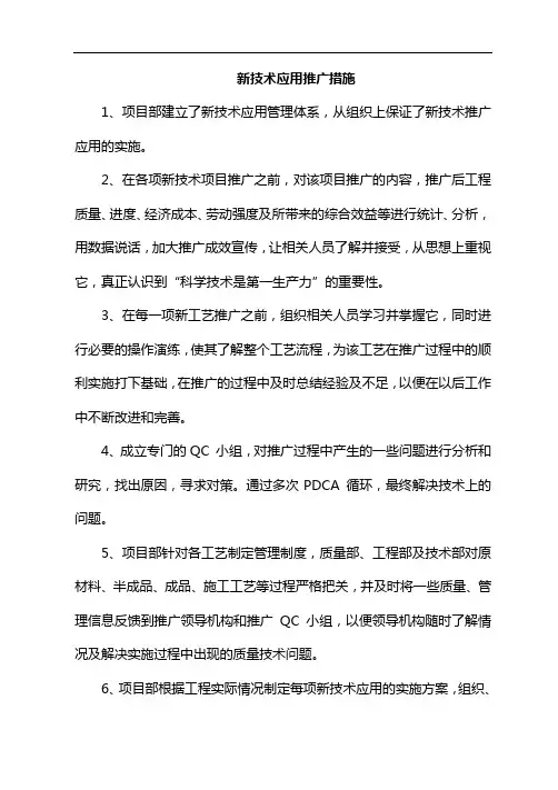 新技术应用推广措施