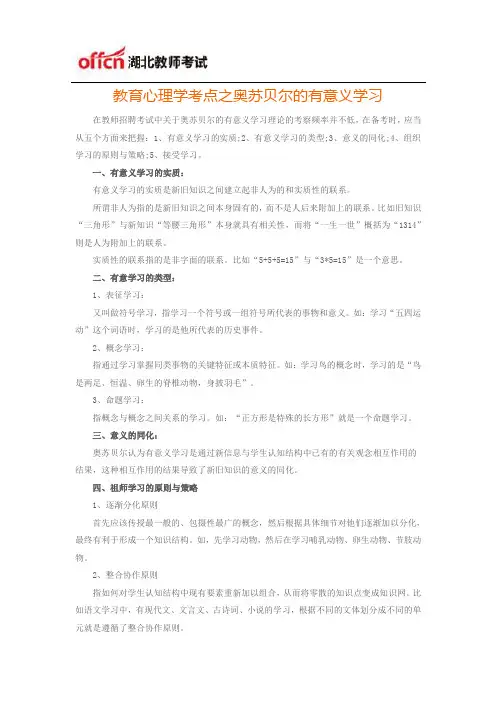 教育心理学考点之奥苏贝尔的有意义学习