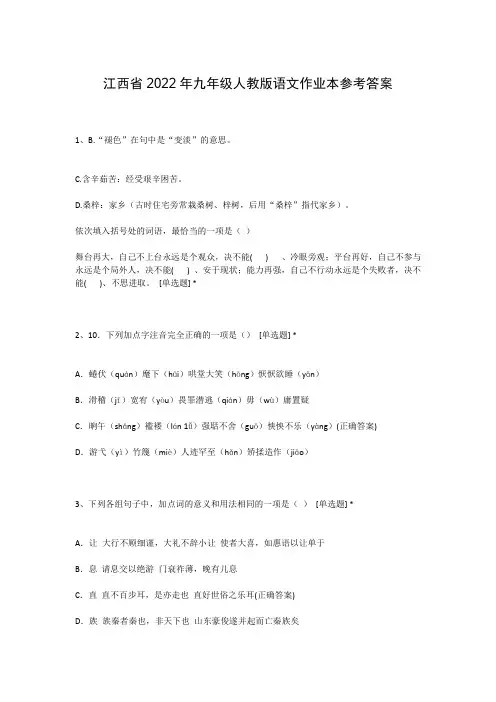 江西省2022年九年级人教版语文作业本参考答案