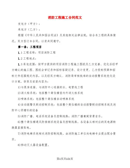消防工程施工合同范文(14篇)