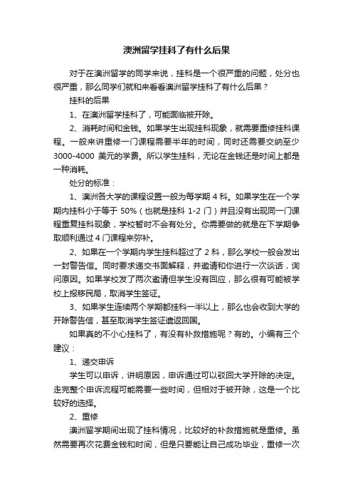 澳洲留学挂科了有什么后果
