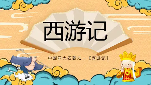 《西游记》名著导读(完美版)ppt-