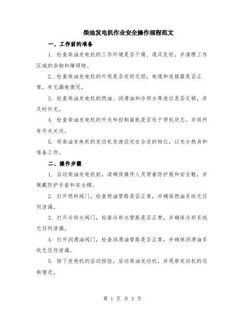 柴油发电机作业安全操作规程范文