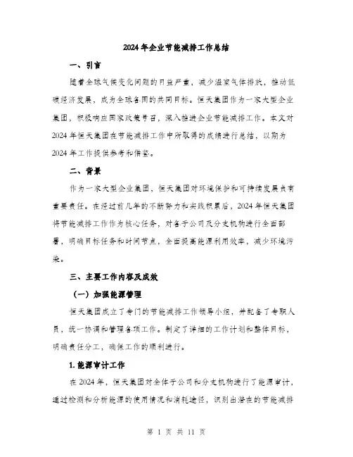 2024年企业节能减排工作总结(三篇)