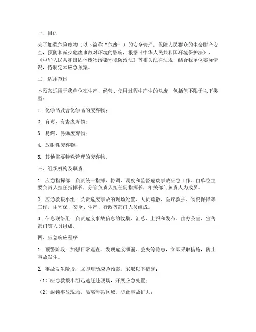 危废的应急预案