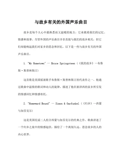 与故乡有关的外国声乐曲目