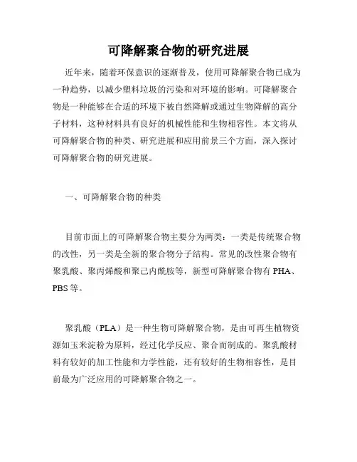 可降解聚合物的研究进展