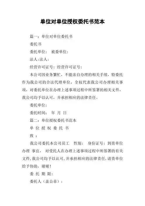 单位对单位授权委托书范本