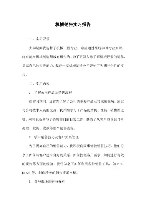 机械销售实习报告