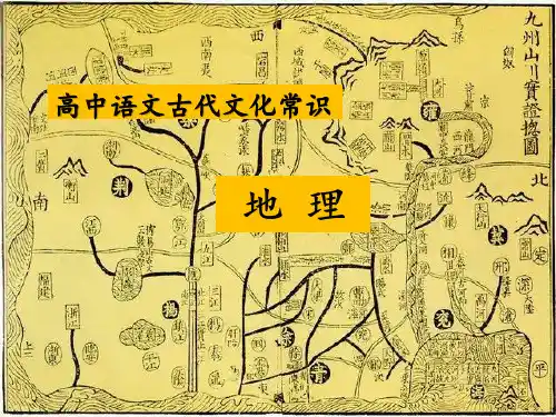 高中语文古代文化常识：地理