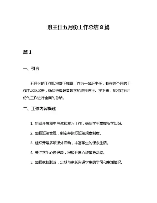 班主任五月份工作总结8篇