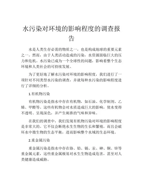 水污染对环境的影响程度的调查报告