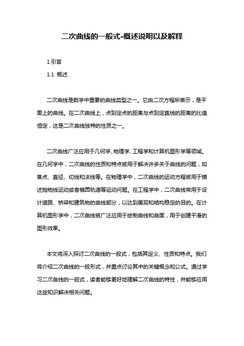 二次曲线的一般式-概述说明以及解释