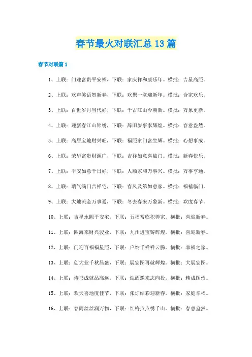 春节最火对联汇总13篇