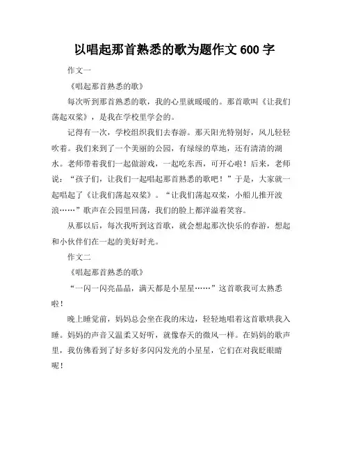 以唱起那首熟悉的歌为题作文600字