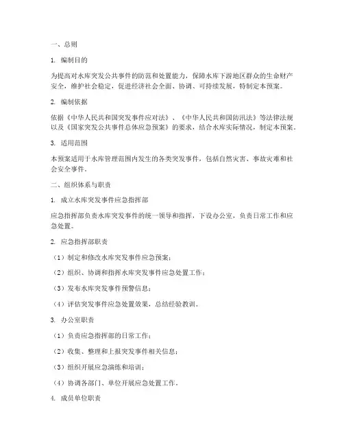 水库突发事件应急预案范文