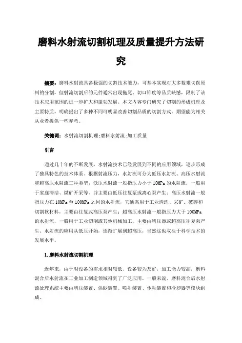 磨料水射流切割机理及质量提升方法研究