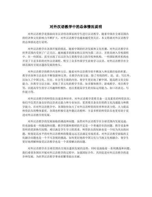 对外汉语教学中的总体情况说明